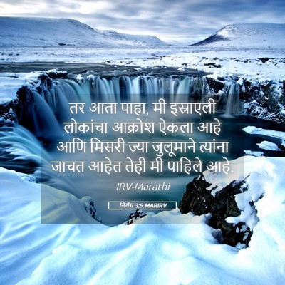 Picture 05 - निर्गम 3:9 MARIRV - तर आता पाहा, मी - Bible Verse Picture