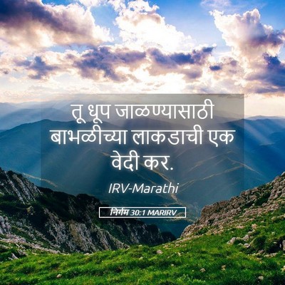 Picture 05 - निर्गम 30:1 MARIRV - तू धूप - Bible Verse Picture