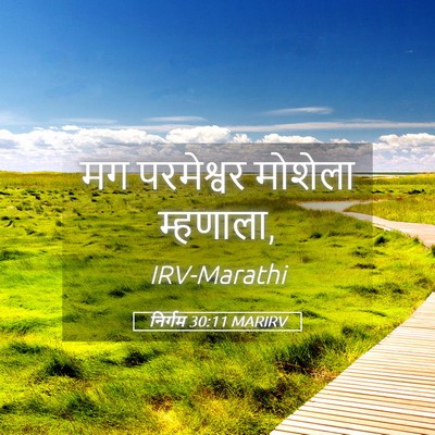 Picture 05 - निर्गम 30:11 MARIRV - मग परमेश्वर - Bible Verse Picture