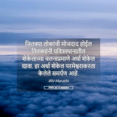 Picture 05 - निर्गम 30:13 MARIRV - जितक्या लोकांची - Bible Verse Picture