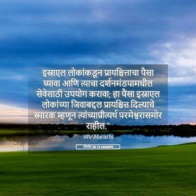 Picture 05 - निर्गम 30:16 MARIRV - इस्राएल लोकांकडून - Bible Verse Picture