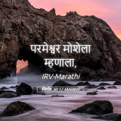 Picture 05 - निर्गम 30:17 MARIRV - परमेश्वर मोशेला - Bible Verse Picture
