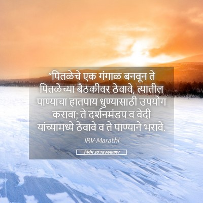 Picture 05 - निर्गम 30:18 MARIRV - “पितळेचे एक गंगाळ - Bible Verse Picture