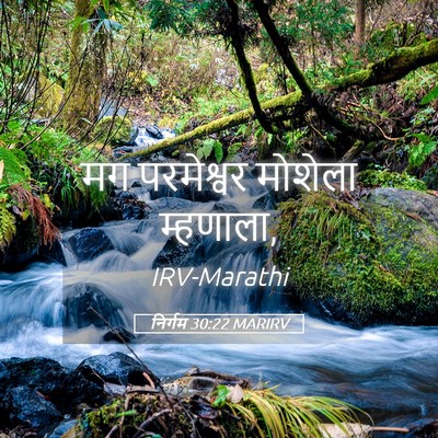 Picture 05 - निर्गम 30:22 MARIRV - मग परमेश्वर - Bible Verse Picture