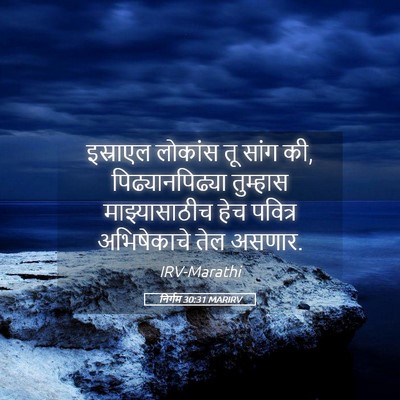Picture 05 - निर्गम 30:31 MARIRV - इस्राएल लोकांस तू - Bible Verse Picture