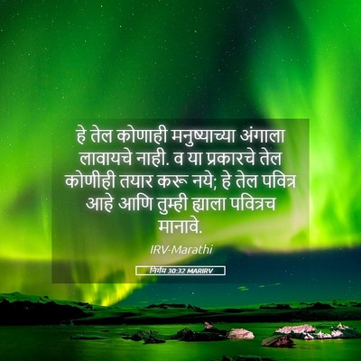 Picture 05 - निर्गम 30:32 MARIRV - हे तेल कोणाही - Bible Verse Picture