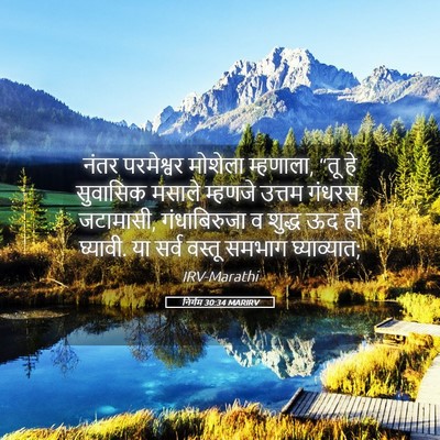 Picture 05 - निर्गम 30:34 MARIRV - नंतर परमेश्वर - Bible Verse Picture