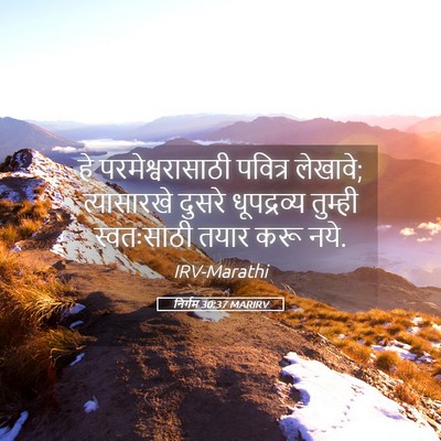 Picture 05 - निर्गम 30:37 MARIRV - हे परमेश्वरासाठी - Bible Verse Picture