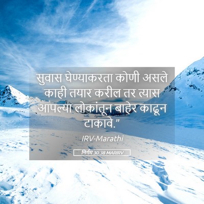 Picture 05 - निर्गम 30:38 MARIRV - सुवास घेण्याकरता - Bible Verse Picture