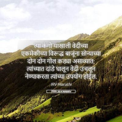 Picture 05 - निर्गम 30:4 MARIRV - त्या कंगोऱ्याखाली - Bible Verse Picture