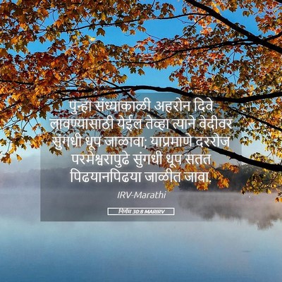Picture 05 - निर्गम 30:8 MARIRV - पुन्हा संध्याकाळी - Bible Verse Picture