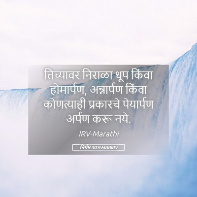 Picture 05 - निर्गम 30:9 MARIRV - तिच्यावर निराळा - Bible Verse Picture