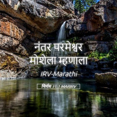 Picture 05 - निर्गम 31:1 MARIRV - नंतर परमेश्वर - Bible Verse Picture