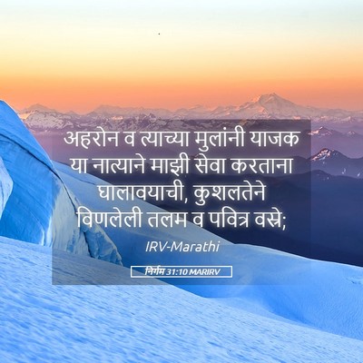 Picture 05 - निर्गम 31:10 MARIRV - अहरोन व त्याच्या - Bible Verse Picture