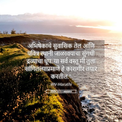 Picture 05 - निर्गम 31:11 MARIRV - अभिषेकाचे सुवासिक - Bible Verse Picture