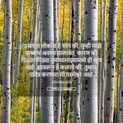 Picture 05 - निर्गम 31:13 MARIRV - “इस्राएल लोकांस - Bible Verse Picture