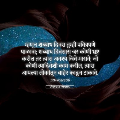Picture 05 - निर्गम 31:14 MARIRV - म्हणून शब्बाथ - Bible Verse Picture