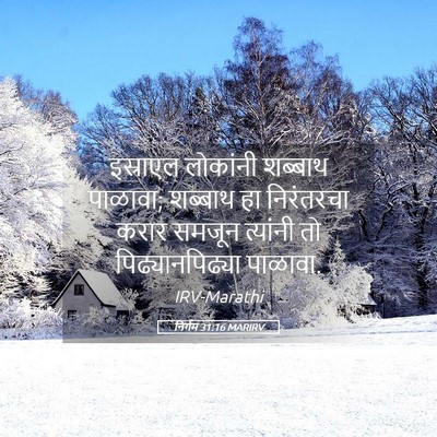 Picture 05 - निर्गम 31:16 MARIRV - इस्राएल लोकांनी - Bible Verse Picture