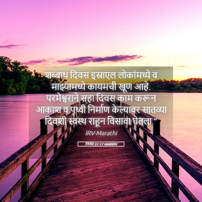 Picture 05 - निर्गम 31:17 MARIRV - शब्बाथ दिवस - Bible Verse Picture