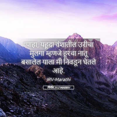 Picture 05 - निर्गम 31:2 MARIRV - “पाहा, यहूदा - Bible Verse Picture