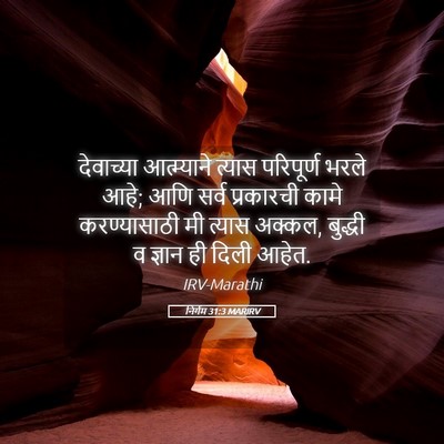 Picture 05 - निर्गम 31:3 MARIRV - देवाच्या - Bible Verse Picture