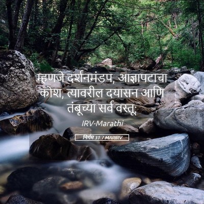 Picture 05 - निर्गम 31:7 MARIRV - म्हणजे दर्शनमंडप, - Bible Verse Picture