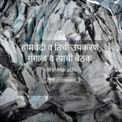 Picture 05 - निर्गम 31:9 MARIRV - होमवेदी व तिची - Bible Verse Picture