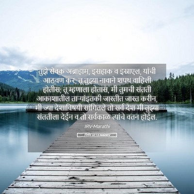 Picture 05 - निर्गम 32:13 MARIRV - तुझे सेवक - Bible Verse Picture