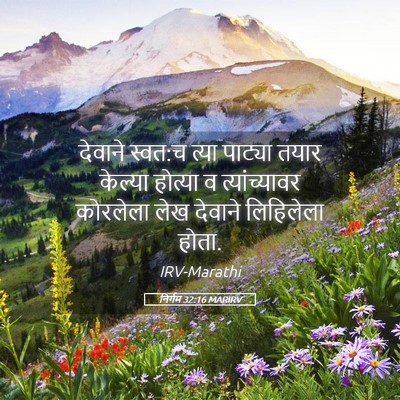 Picture 05 - निर्गम 32:16 MARIRV - देवाने स्वत:च त्या - Bible Verse Picture