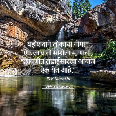 Picture 05 - निर्गम 32:17 MARIRV - यहोशवाने लोकांचा - Bible Verse Picture