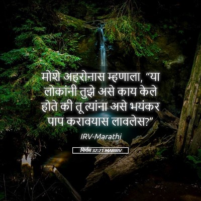 Picture 05 - निर्गम 32:21 MARIRV - मोशे अहरोनास - Bible Verse Picture