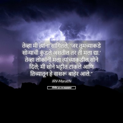 Picture 05 - निर्गम 32:24 MARIRV - तेव्हा मी त्यांना - Bible Verse Picture