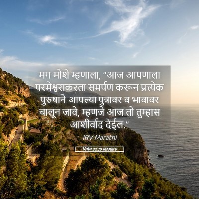 Picture 05 - निर्गम 32:29 MARIRV - मग मोशे म्हणाला, - Bible Verse Picture