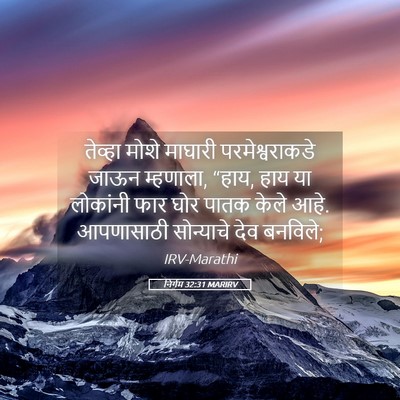 Picture 05 - निर्गम 32:31 MARIRV - तेव्हा मोशे - Bible Verse Picture