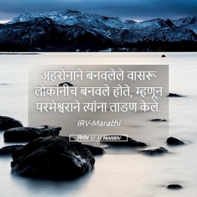 Picture 05 - निर्गम 32:35 MARIRV - अहरोनाने बनवलेले - Bible Verse Picture