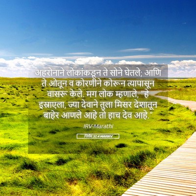Picture 05 - निर्गम 32:4 MARIRV - अहरोनाने - Bible Verse Picture