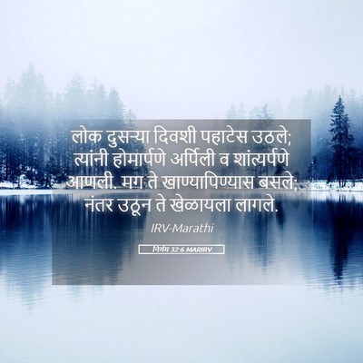 Picture 05 - निर्गम 32:6 MARIRV - लोक दुसऱ्या दिवशी - Bible Verse Picture