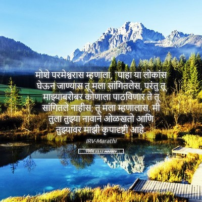 Picture 05 - निर्गम 33:12 MARIRV - मोशे परमेश्वरास - Bible Verse Picture