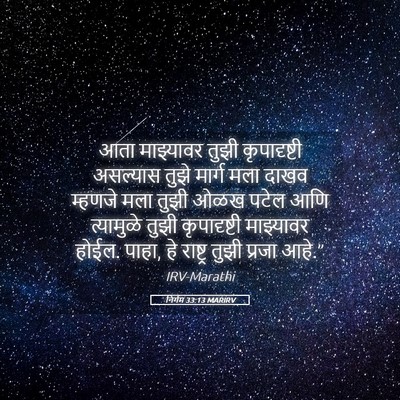 Picture 05 - निर्गम 33:13 MARIRV - आता माझ्यावर तुझी - Bible Verse Picture