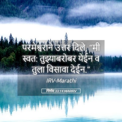Picture 05 - निर्गम 33:14 MARIRV - परमेश्वराने उत्तर - Bible Verse Picture