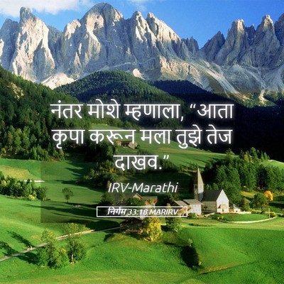 Picture 05 - निर्गम 33:18 MARIRV - नंतर मोशे म्हणाला, - Bible Verse Picture