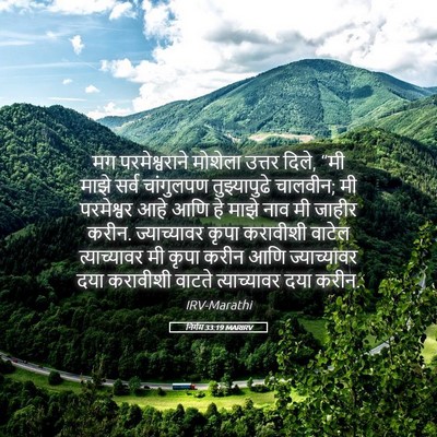 Picture 05 - निर्गम 33:19 MARIRV - मग परमेश्वराने - Bible Verse Picture