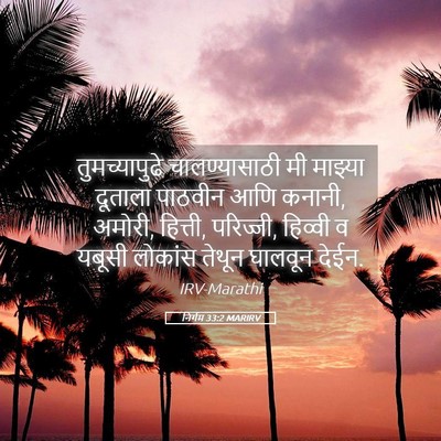 Picture 05 - निर्गम 33:2 MARIRV - तुमच्यापुढे - Bible Verse Picture