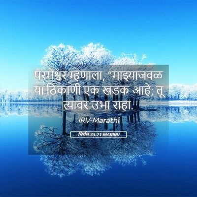 Picture 05 - निर्गम 33:21 MARIRV - परमेश्वर म्हणाला, - Bible Verse Picture