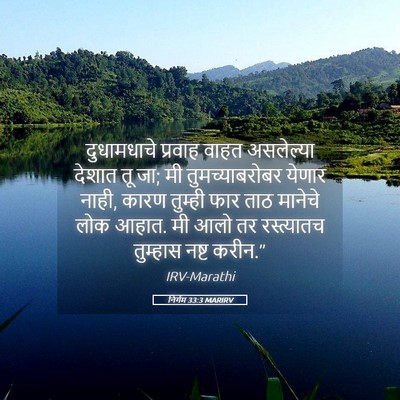 Picture 05 - निर्गम 33:3 MARIRV - दुधामधाचे प्रवाह - Bible Verse Picture