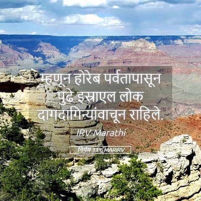 Picture 05 - निर्गम 33:6 MARIRV - म्हणून होरेब - Bible Verse Picture