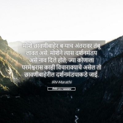 Picture 05 - निर्गम 33:7 MARIRV - मोशे छावणीबाहेर - Bible Verse Picture