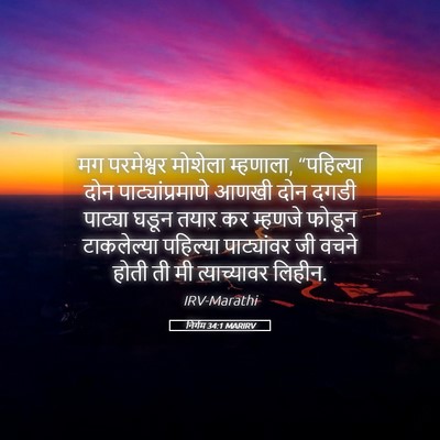 Picture 05 - निर्गम 34:1 MARIRV - मग परमेश्वर - Bible Verse Picture