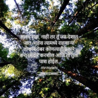 Picture 05 - निर्गम 34:12 MARIRV - सावध राहा, नाही तर - Bible Verse Picture