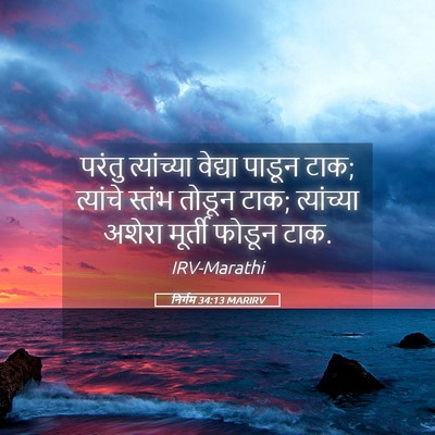 Picture 05 - निर्गम 34:13 MARIRV - परंतु त्यांच्या - Bible Verse Picture